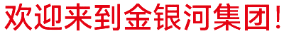 金銀河始建于2002年，在國(guó)家蓬勃興盛、行業(yè)繁榮發(fā)展和金銀河人不懈努力下穩(wěn)健成長(zhǎng)，
集團(tuán)業(yè)務(wù)涵蓋裝備制造 、有機(jī)硅材料、新能源材料、精細(xì)化工、國(guó)際業(yè)務(wù)等領(lǐng)域。